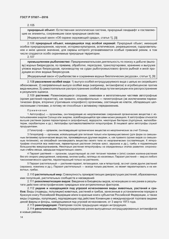 Страница 20 ГОСТ Р 57007-2016