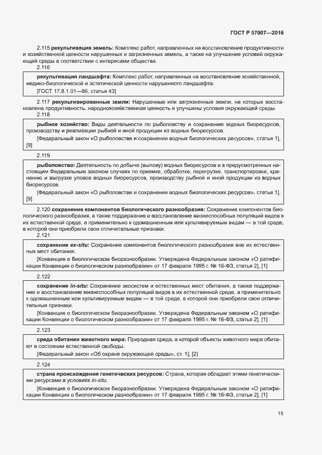 Страница 21 ГОСТ Р 57007-2016