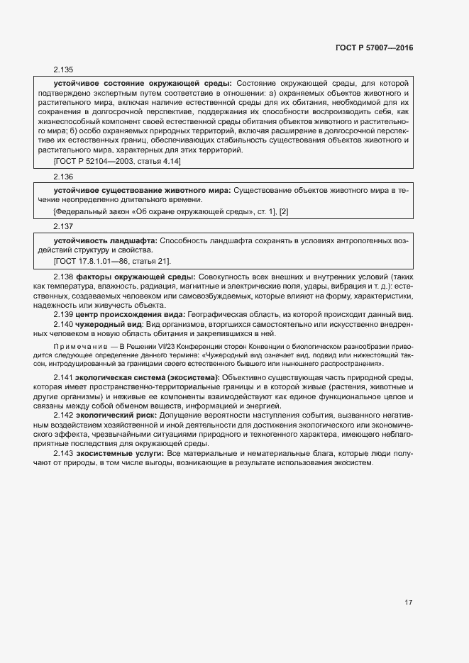 Страница 23 ГОСТ Р 57007-2016