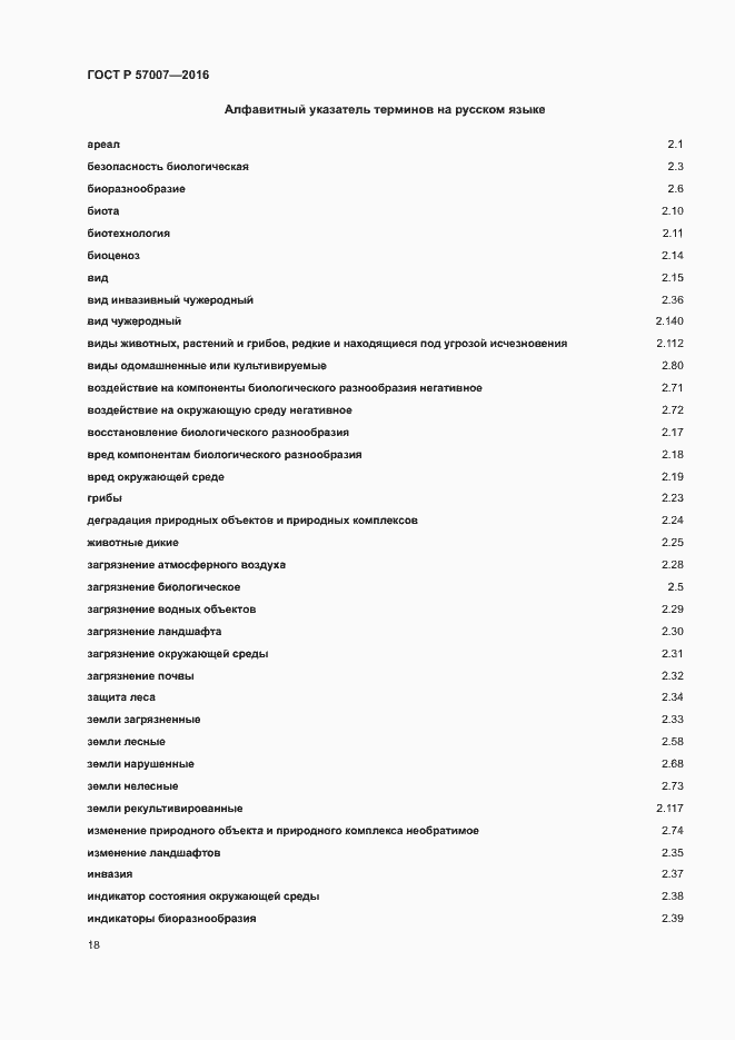 Страница 24 ГОСТ Р 57007-2016