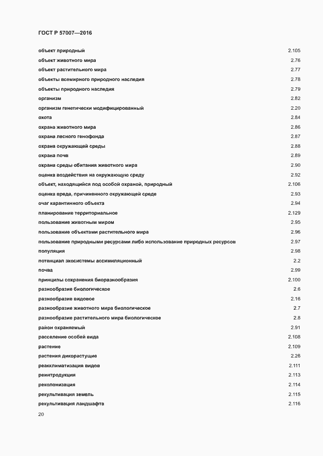 Страница 26 ГОСТ Р 57007-2016