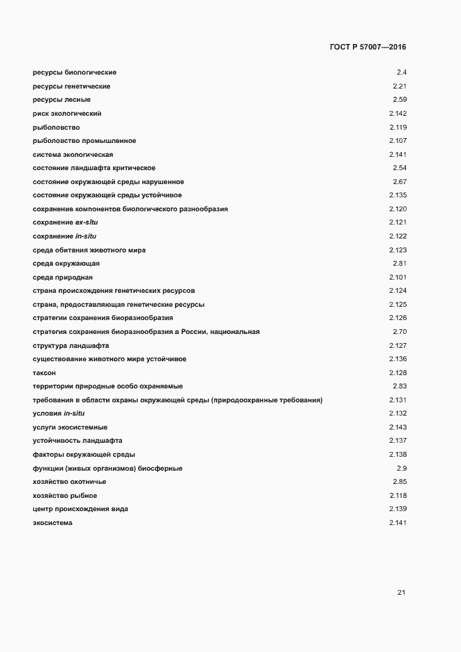 Страница 27 ГОСТ Р 57007-2016