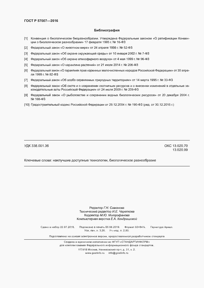 Страница 28 ГОСТ Р 57007-2016