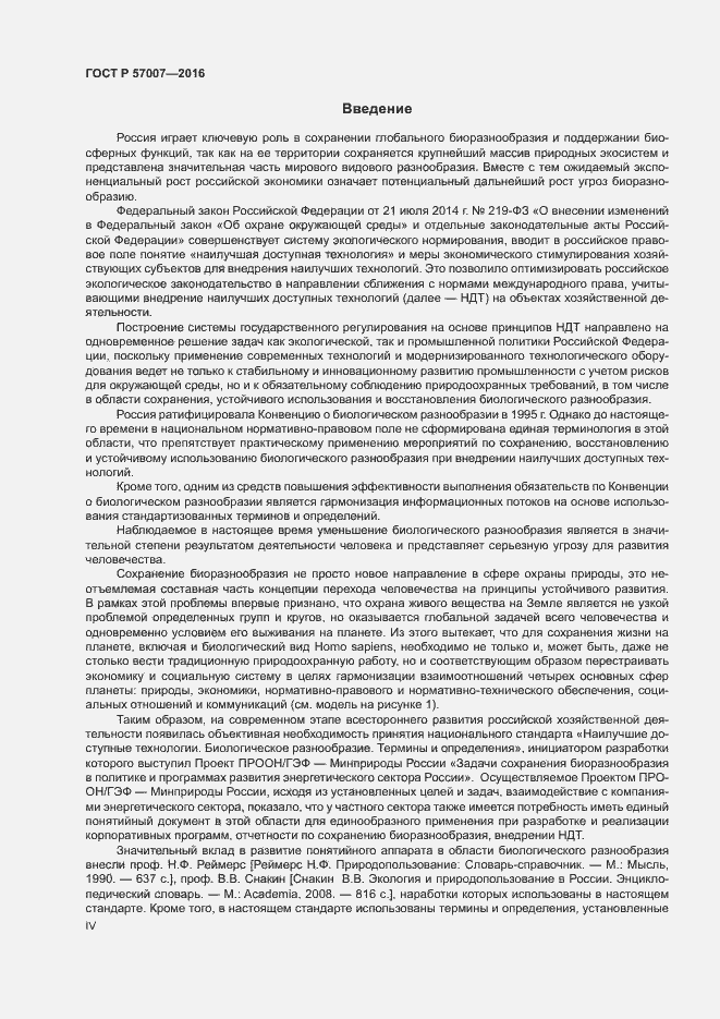 Страница 4 ГОСТ Р 57007-2016