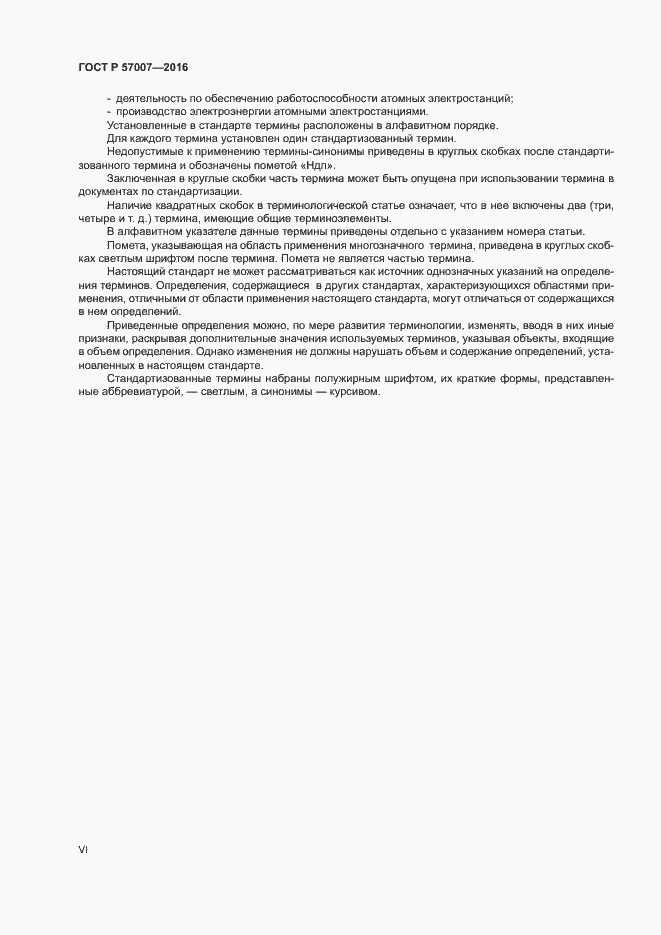 Страница 6 ГОСТ Р 57007-2016