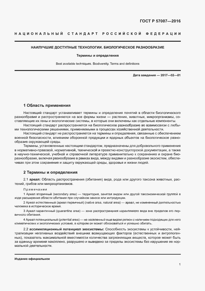 Страница 7 ГОСТ Р 57007-2016