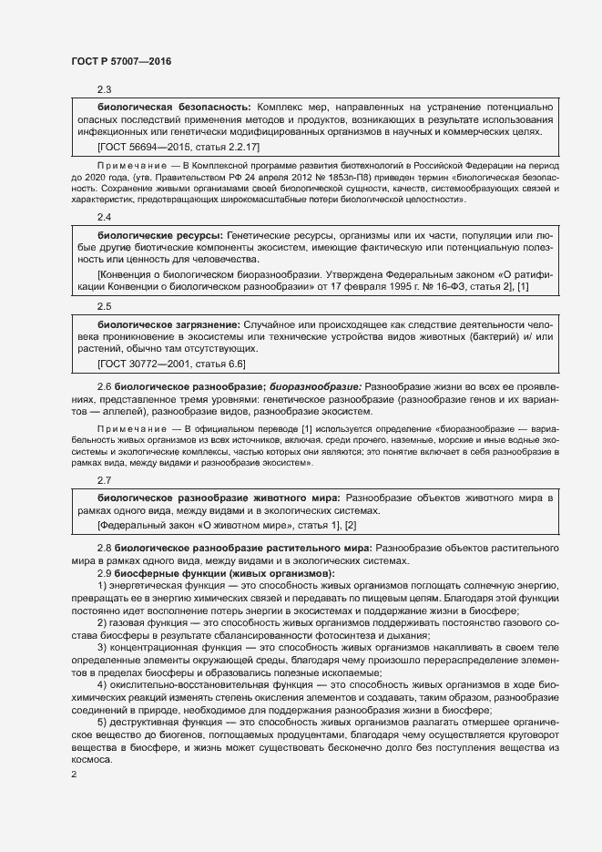 Страница 8 ГОСТ Р 57007-2016