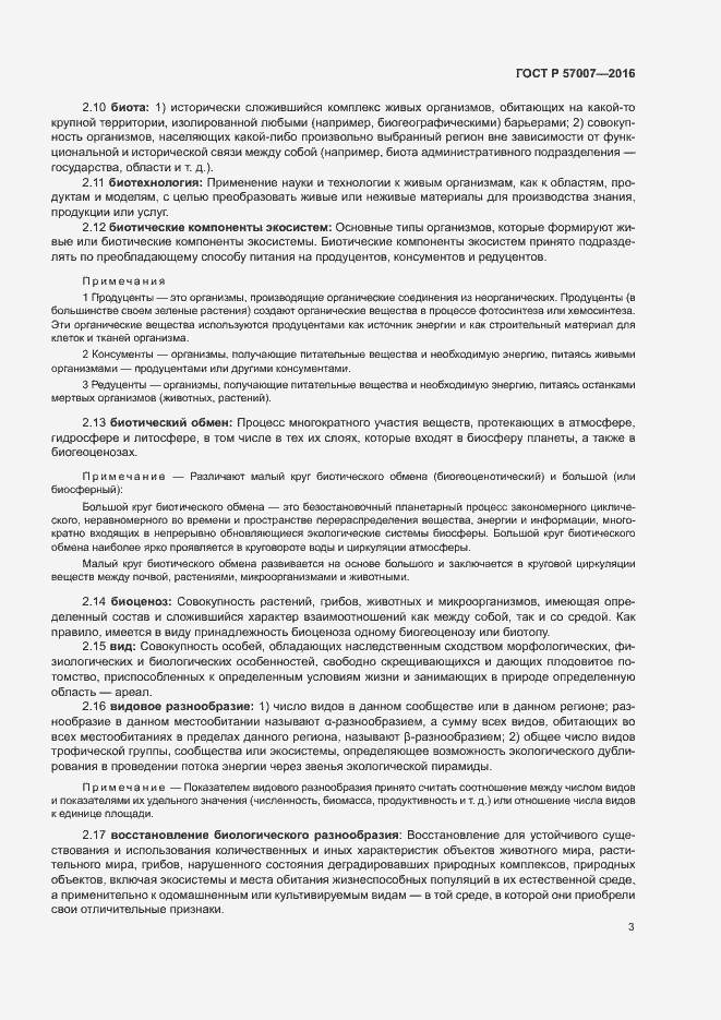 Страница 9 ГОСТ Р 57007-2016