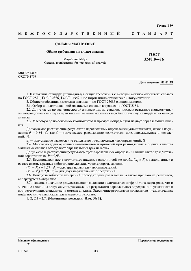 Страница 1 ГОСТ 3240.0-76