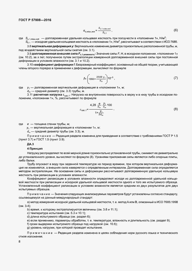 Страница 11 ГОСТ Р 57008-2016