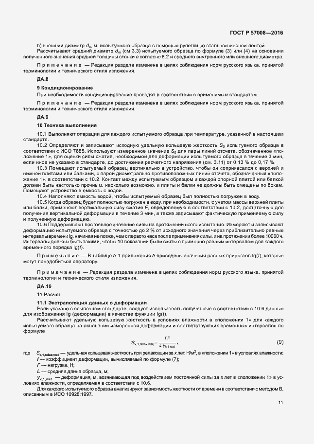 Страница 14 ГОСТ Р 57008-2016