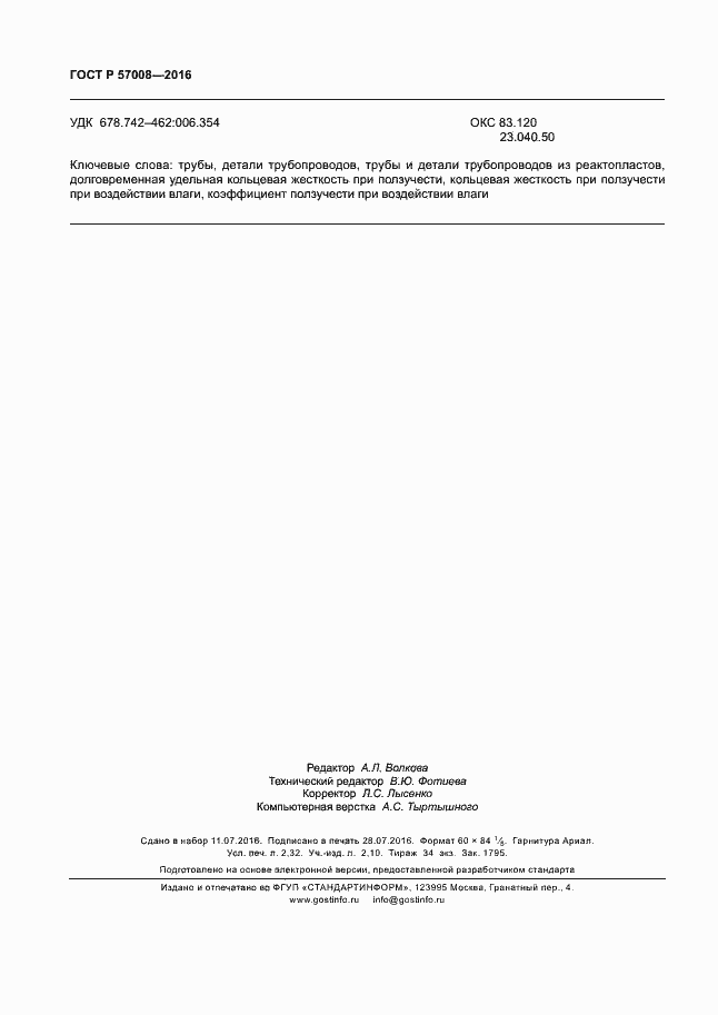 Страница 19 ГОСТ Р 57008-2016