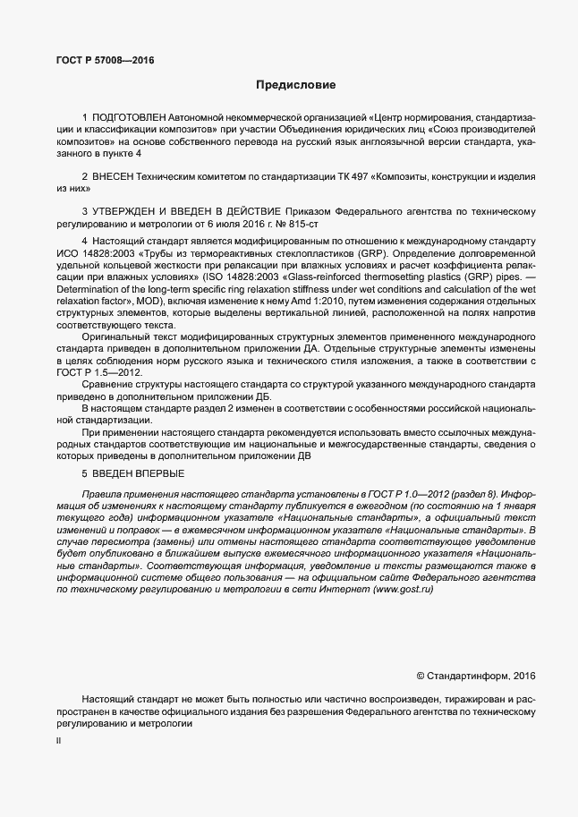 Страница 2 ГОСТ Р 57008-2016