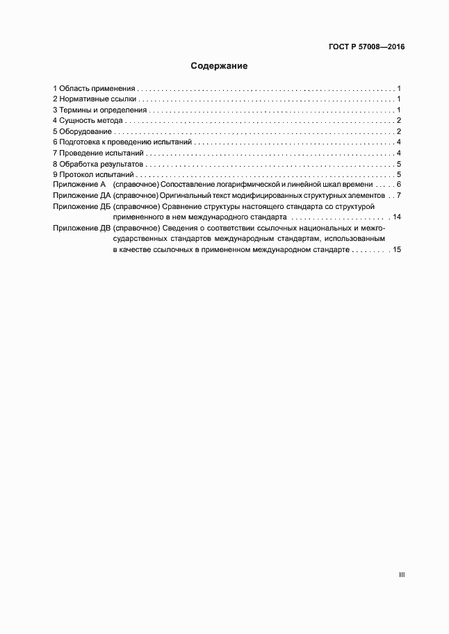 Страница 3 ГОСТ Р 57008-2016