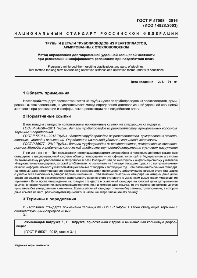 Страница 4 ГОСТ Р 57008-2016