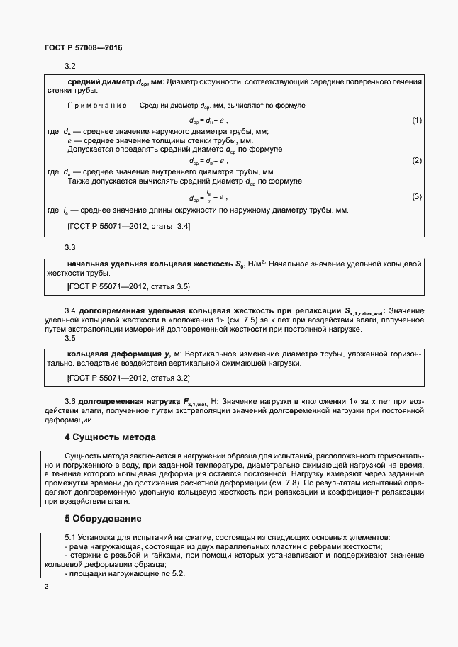 Страница 5 ГОСТ Р 57008-2016