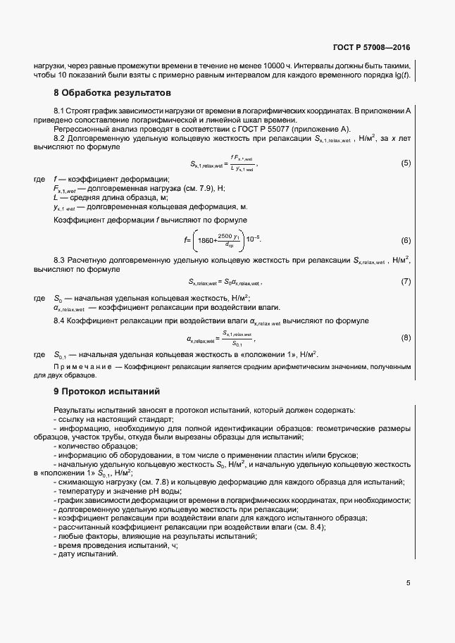 Страница 8 ГОСТ Р 57008-2016