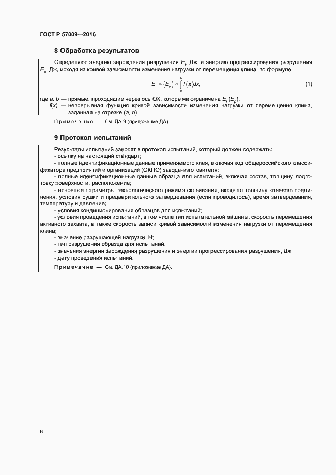 Страница 11 ГОСТ Р 57009-2016