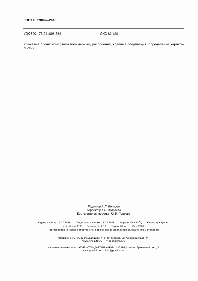 Страница 21 ГОСТ Р 57009-2016