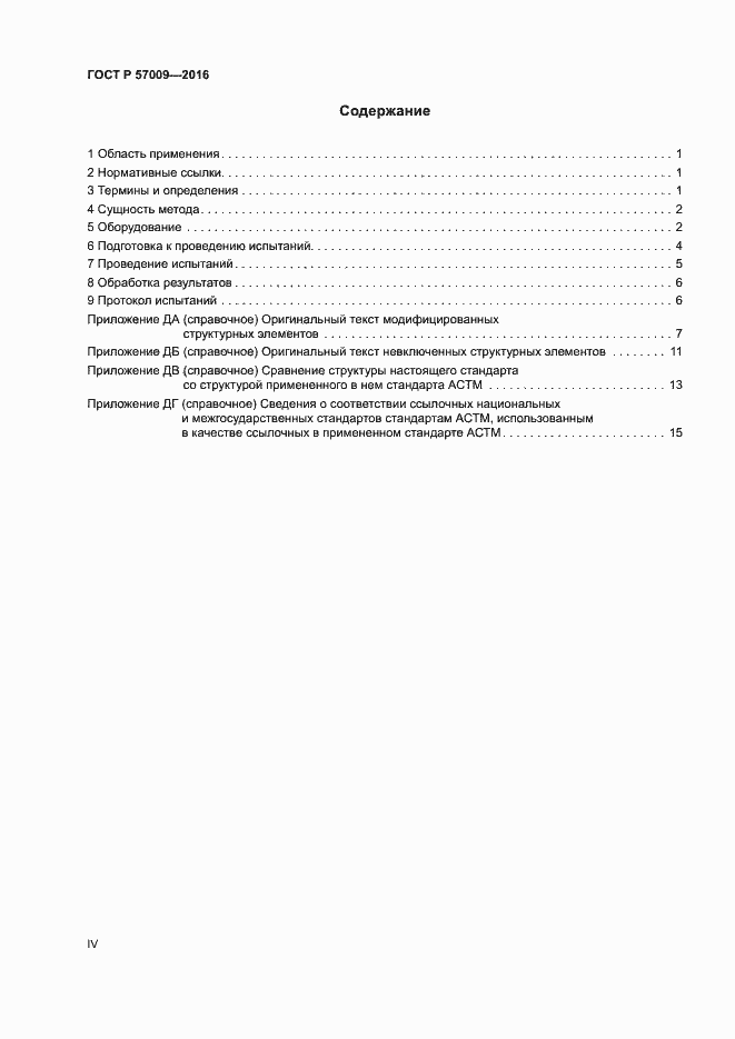 Страница 4 ГОСТ Р 57009-2016