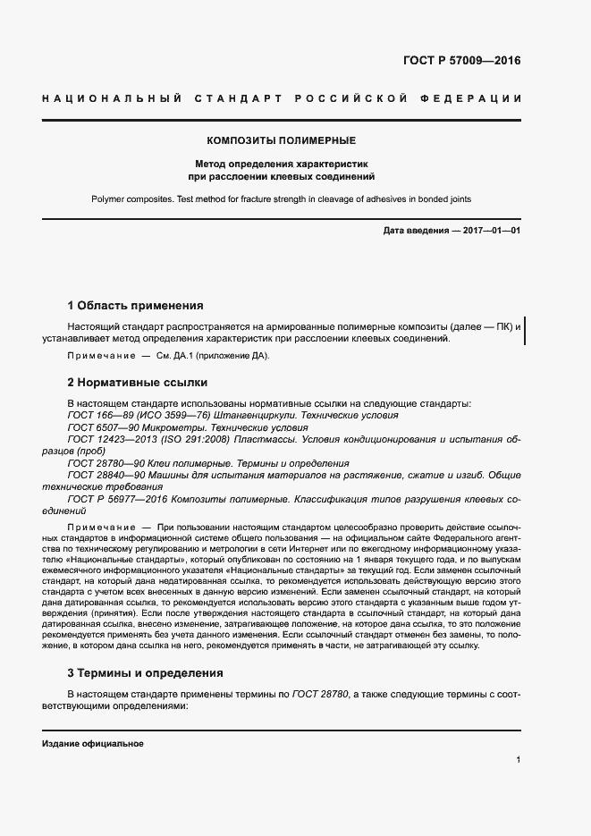 Страница 6 ГОСТ Р 57009-2016