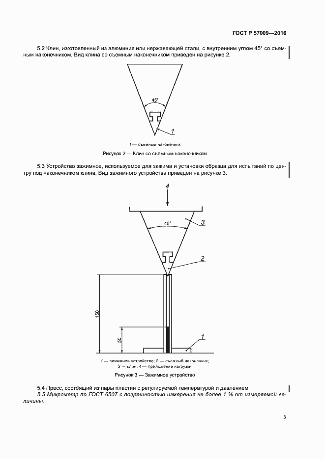 Страница 8 ГОСТ Р 57009-2016