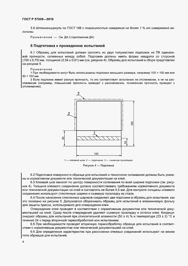 Страница 9 ГОСТ Р 57009-2016