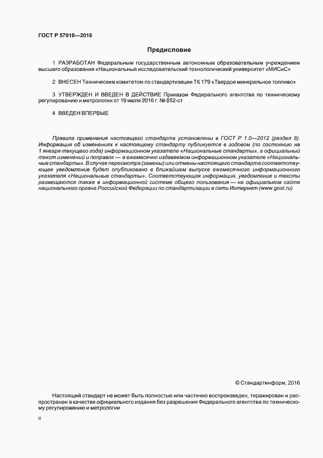 Страница 2 ГОСТ Р 57010-2016