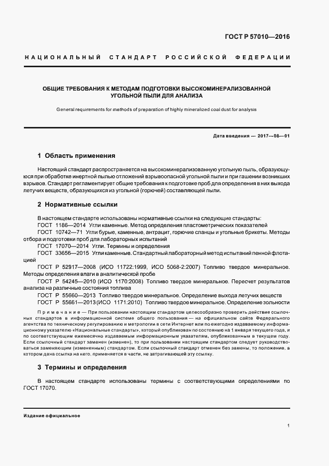 Страница 3 ГОСТ Р 57010-2016