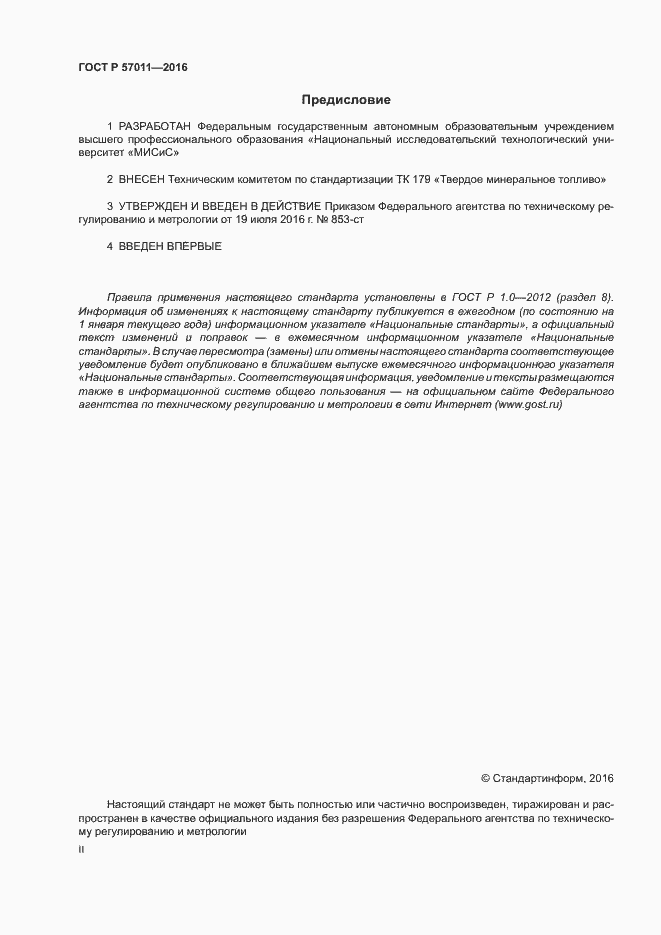 Страница 2 ГОСТ Р 57011-2016