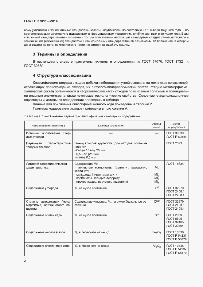 Страница 4 ГОСТ Р 57011-2016