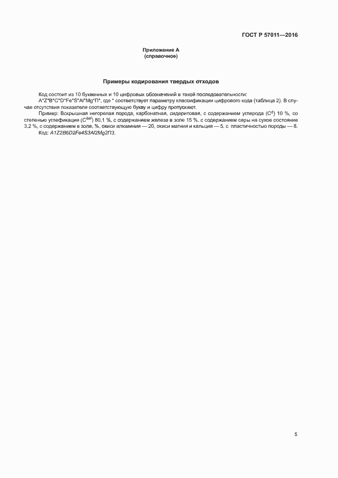 Страница 7 ГОСТ Р 57011-2016