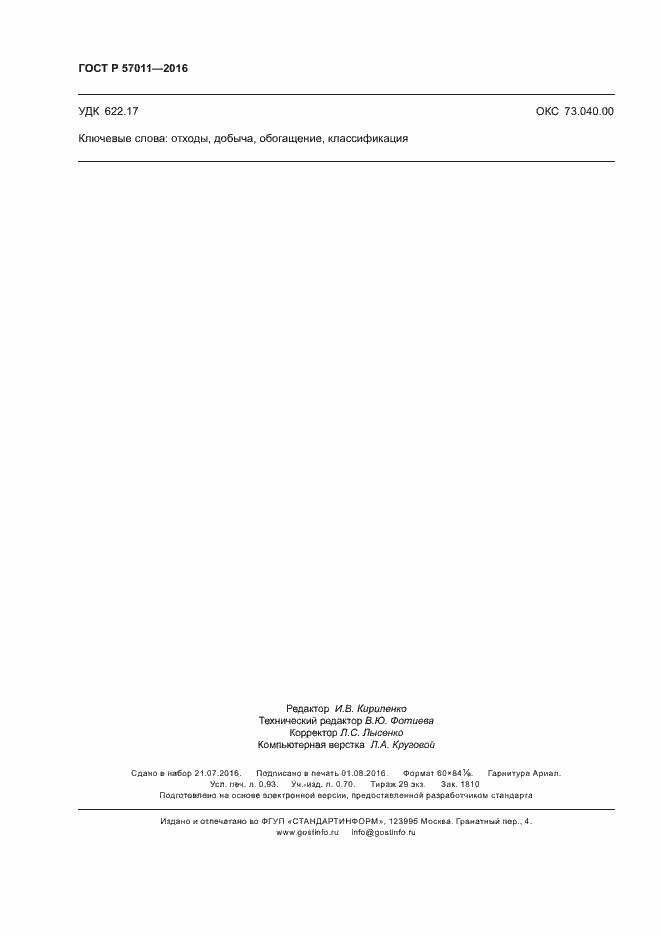 Страница 8 ГОСТ Р 57011-2016