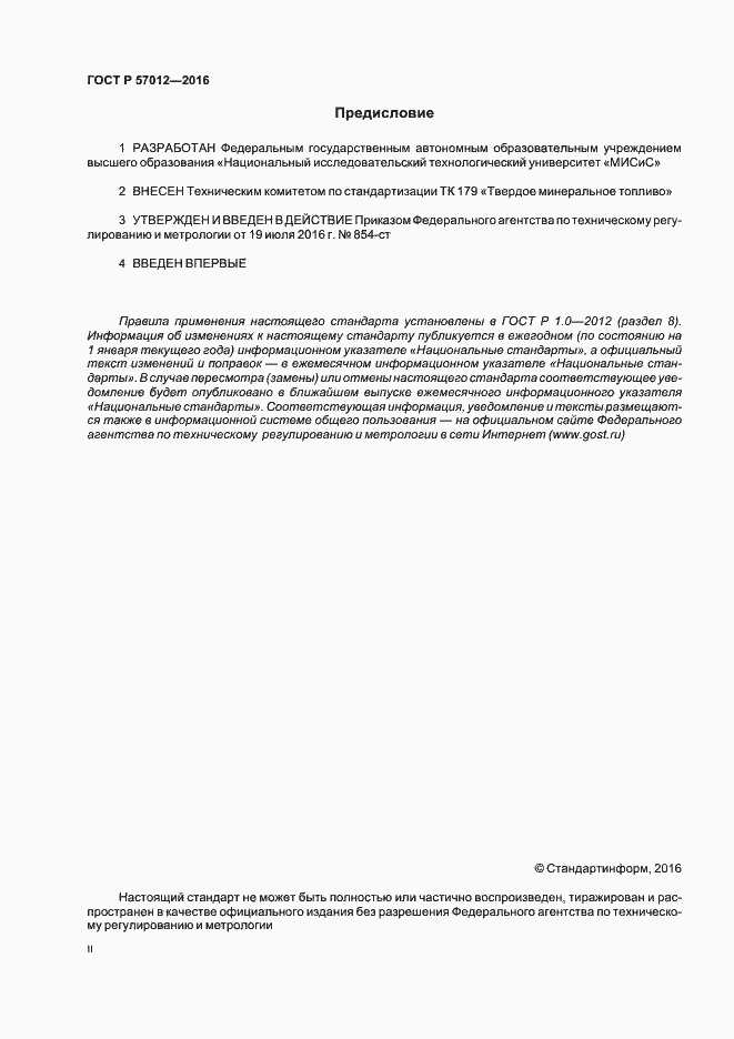 Страница 2 ГОСТ Р 57012-2016
