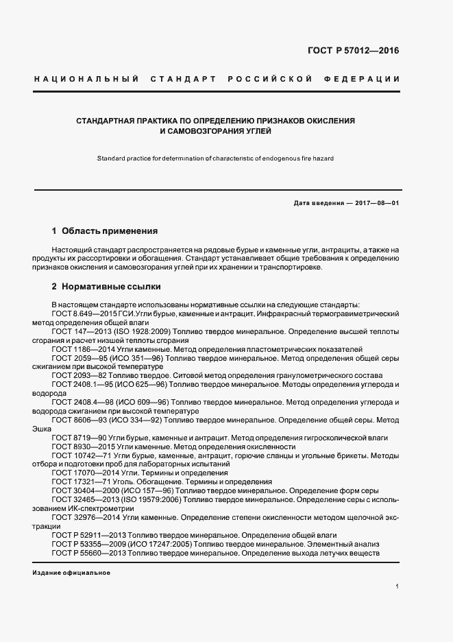 Страница 3 ГОСТ Р 57012-2016