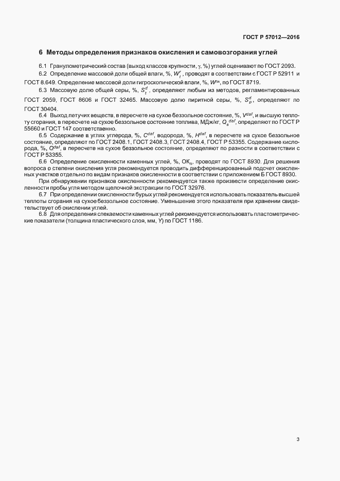 Страница 5 ГОСТ Р 57012-2016