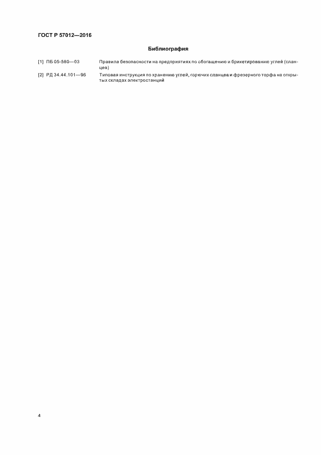 Страница 6 ГОСТ Р 57012-2016