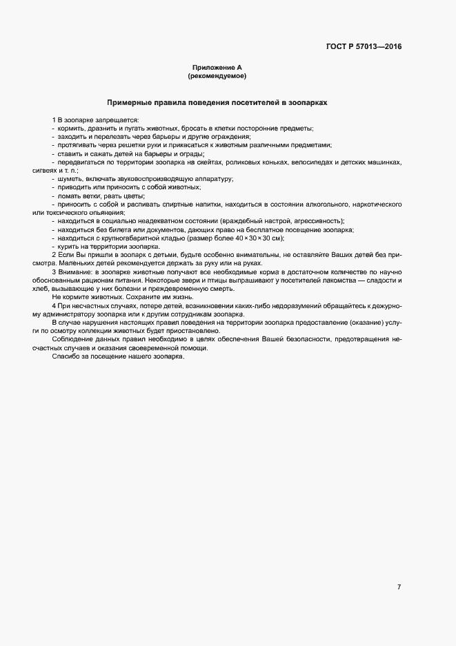 Страница 10 ГОСТ Р 57013-2016