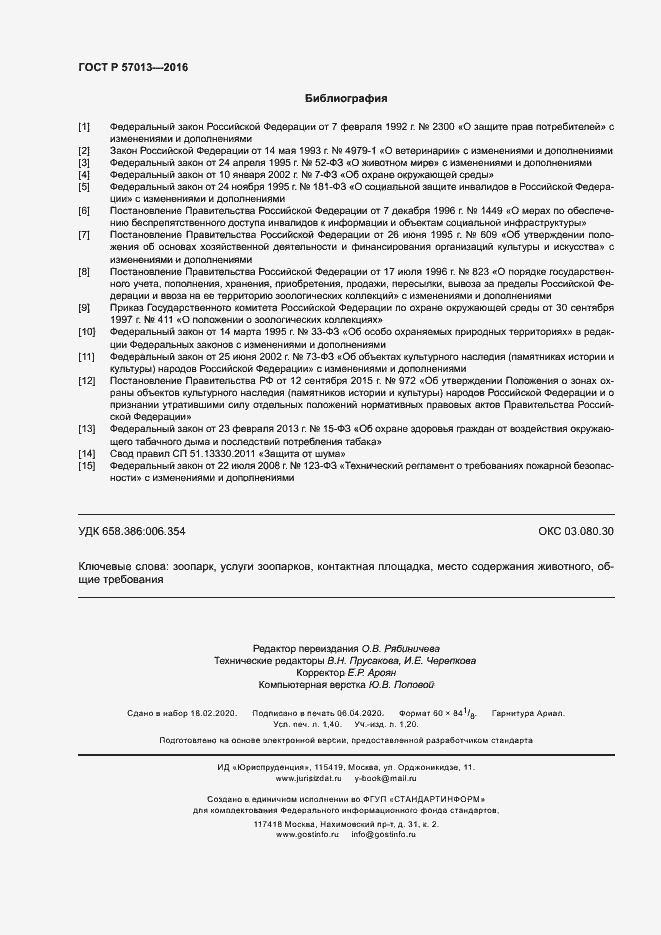 Страница 11 ГОСТ Р 57013-2016