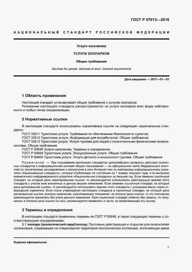 Страница 4 ГОСТ Р 57013-2016