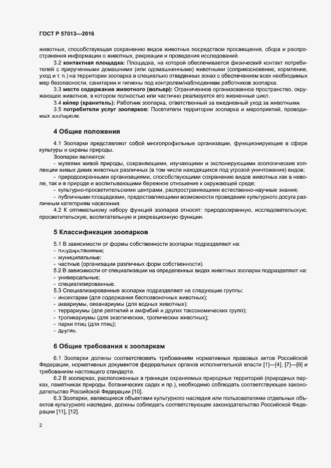 Страница 5 ГОСТ Р 57013-2016