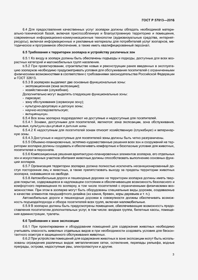 Страница 6 ГОСТ Р 57013-2016