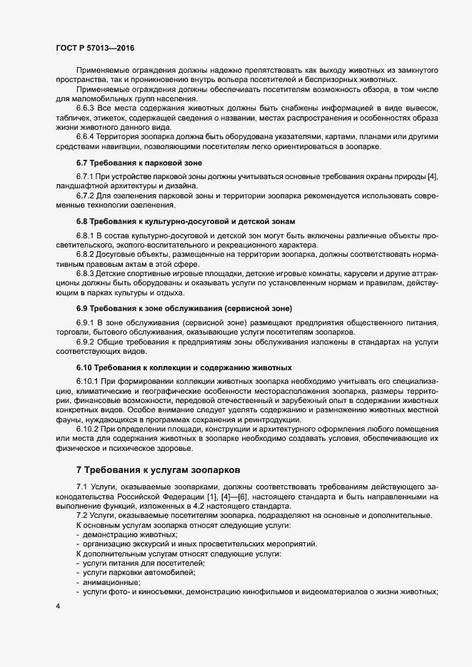Страница 7 ГОСТ Р 57013-2016