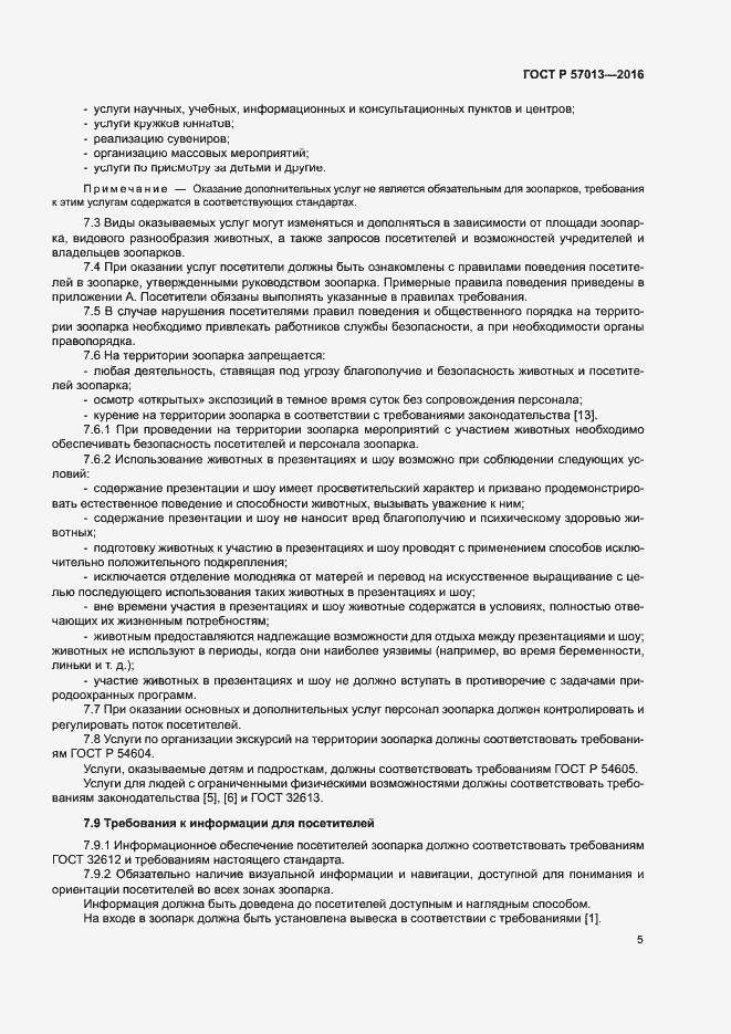 Страница 8 ГОСТ Р 57013-2016