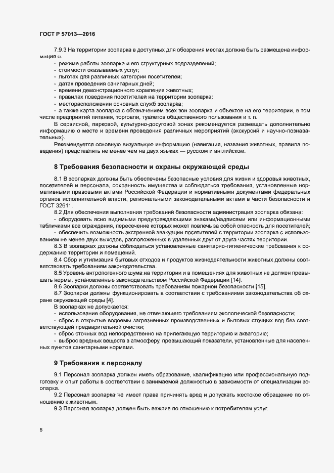 Страница 9 ГОСТ Р 57013-2016