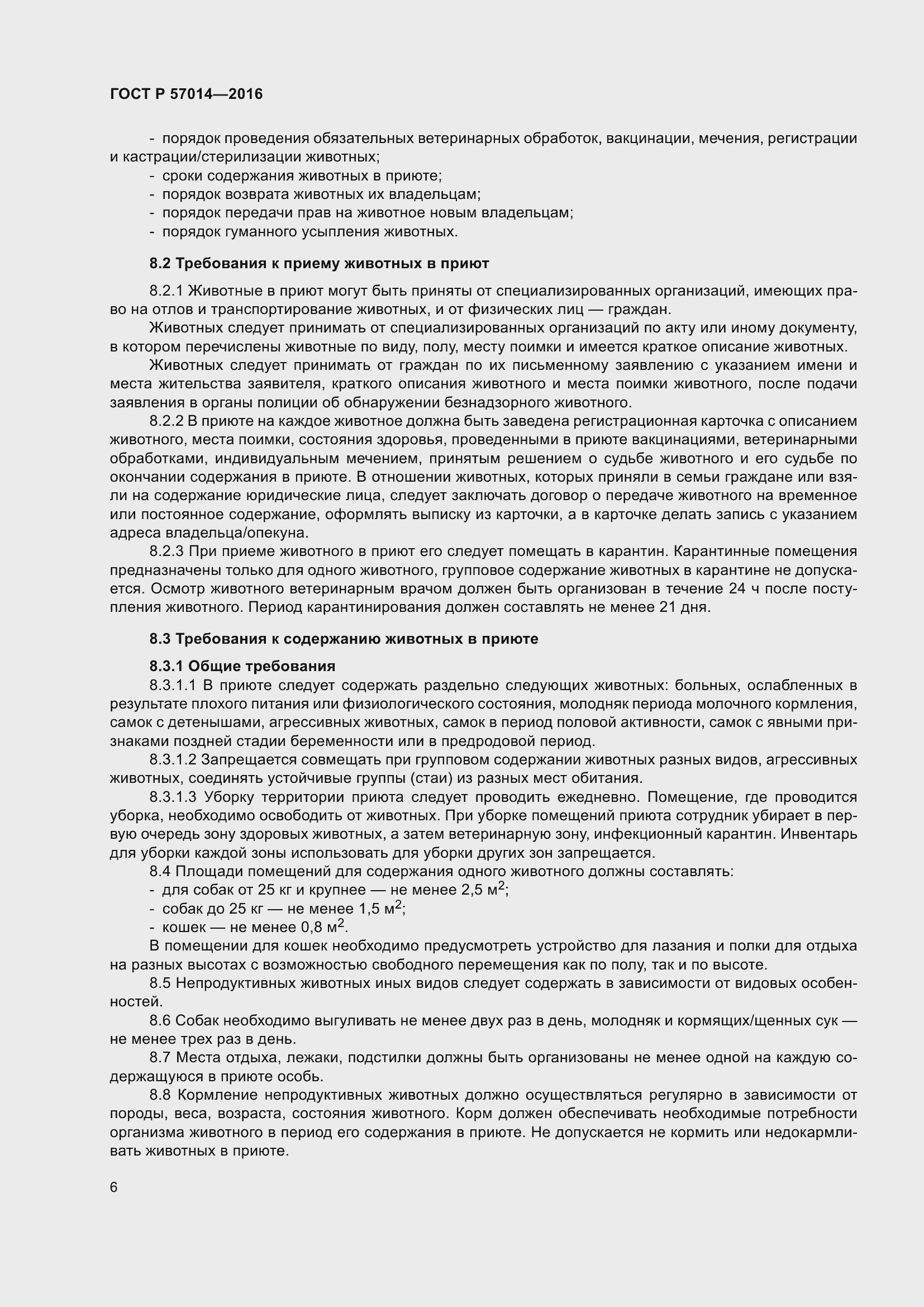 Страница 10 ГОСТ Р 57014-2016