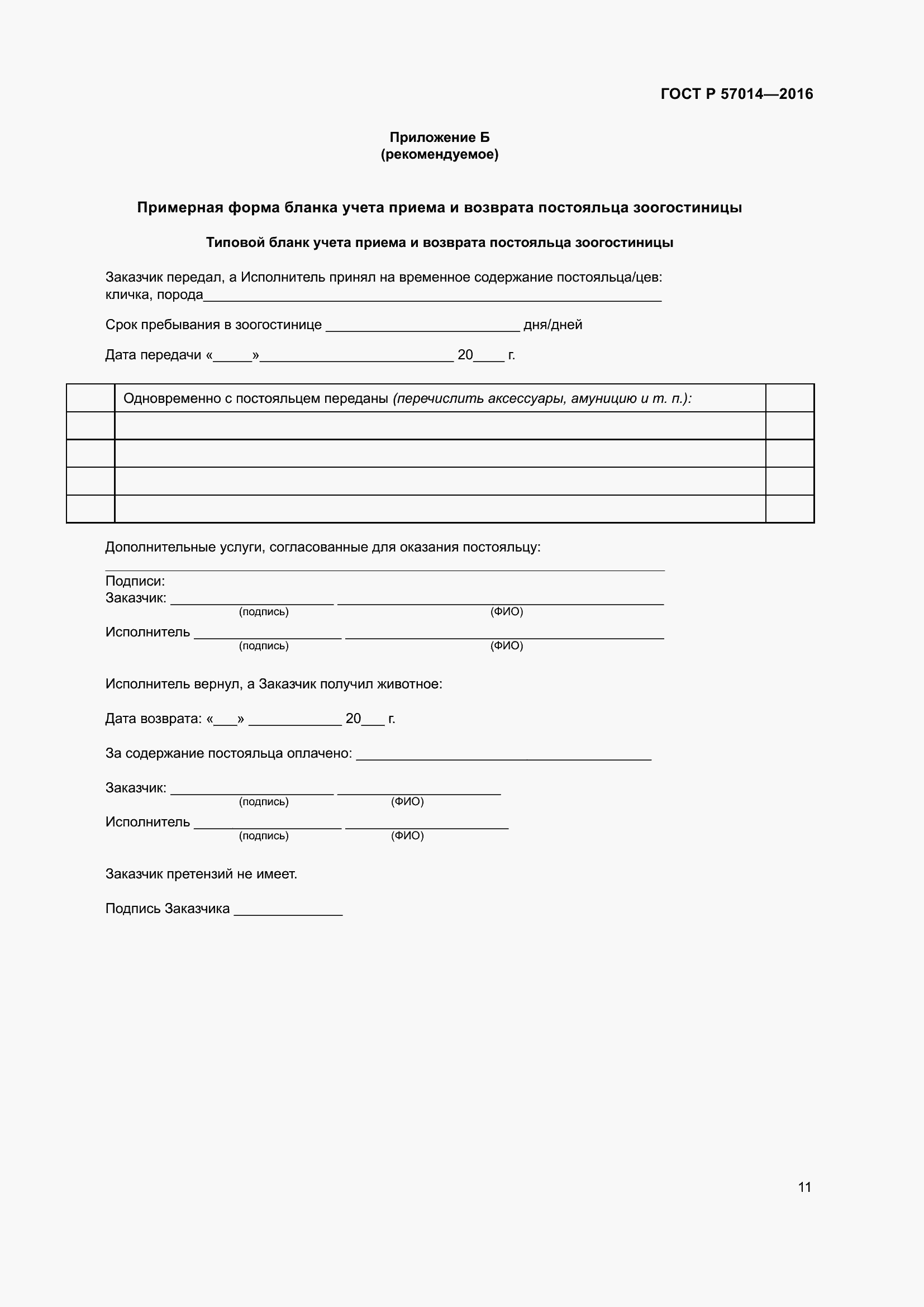 Страница 15 ГОСТ Р 57014-2016