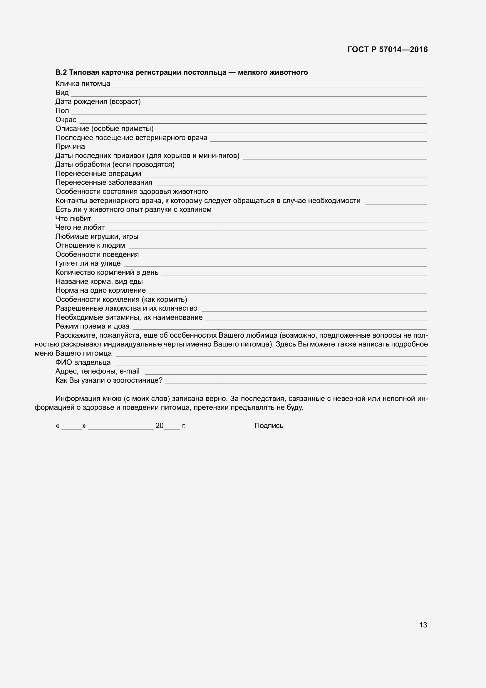 Страница 17 ГОСТ Р 57014-2016