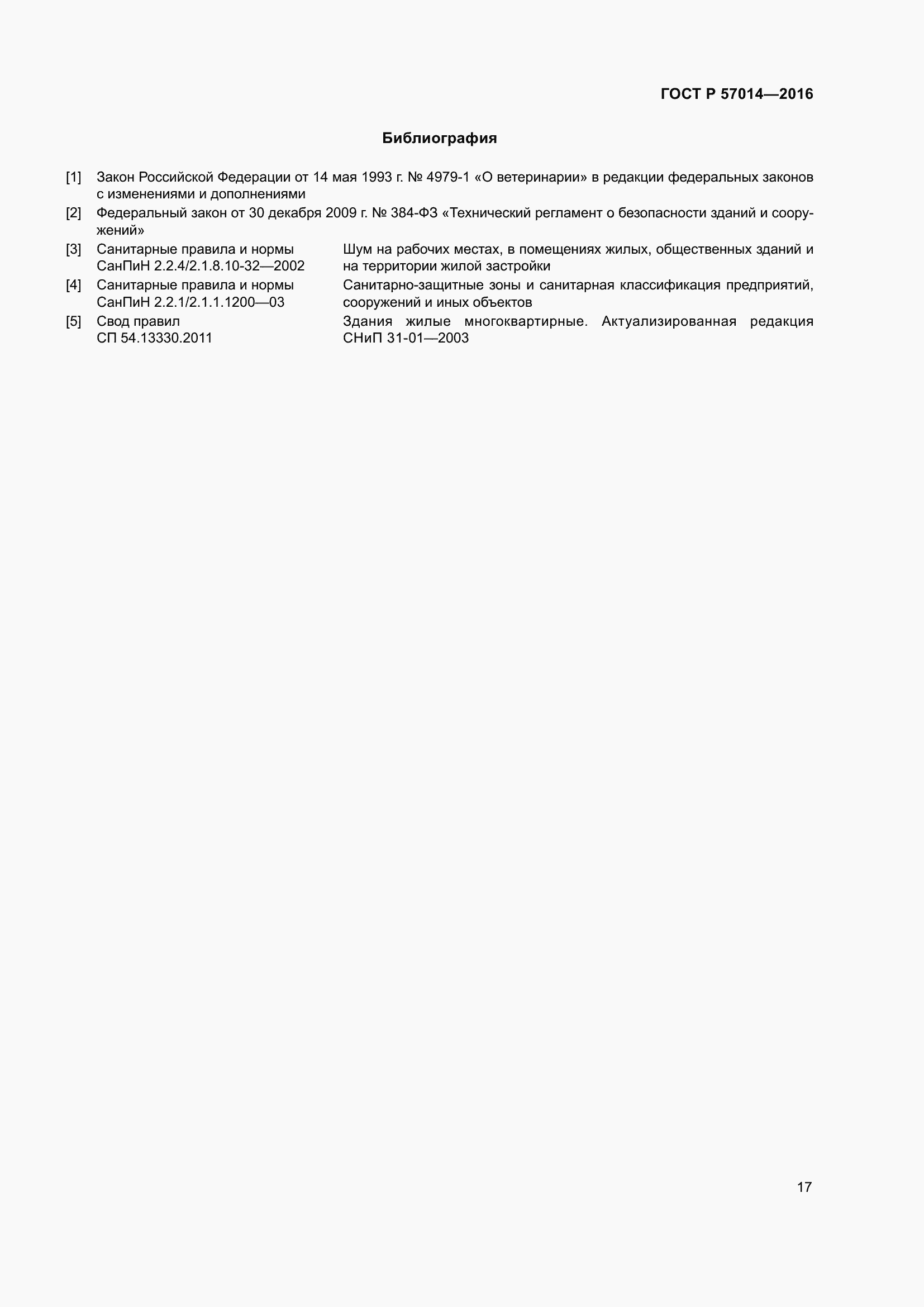 Страница 21 ГОСТ Р 57014-2016