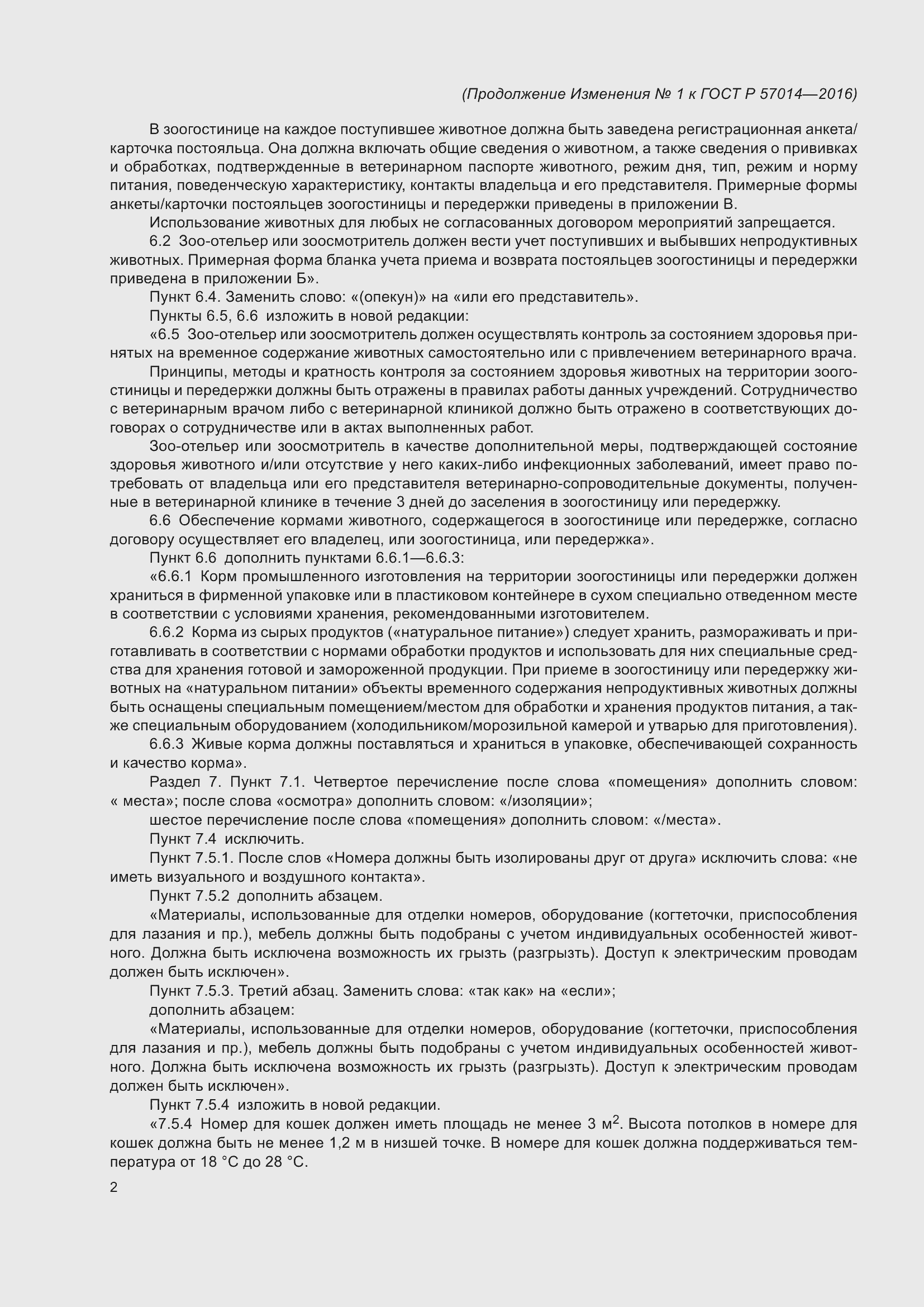 Страница 25 ГОСТ Р 57014-2016